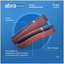 Лента шлифовальная бесконечная ABRAforce размер 50х686мм, зерно Р80 (упаковка 5шт.)