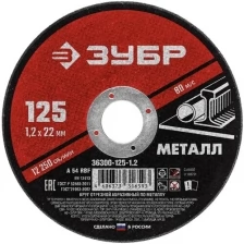 Круг отрезной абразивный по металлу, для УШМ, 125 x 1,0 x 22,2 мм, ЗУБР Мастер