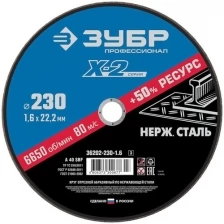 Круг отрезной "X-2" по нержавеющей стали, 230х1,6х22,23мм, ЗУБР