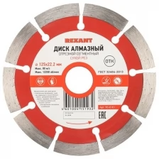 Диск алмазный отрезной сегментный 125x22.23х1,8x10 мм REXANT