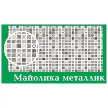 Панель ПВХ АРТ Мозаика Майолика металлик 955*480мм (10)