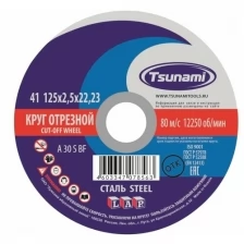 Круг отрезной 125х2.5х22 A 30 S BF L , по металлу - 1шт (фасовка 25шт) TSUNAMI D16101252622000