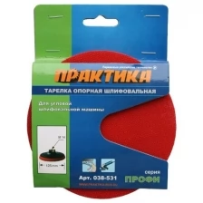 Тарелка опорная ПРАКТИКА M14, D= 125 мм для МШУ, Velcro